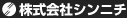 株式会社シンニチ