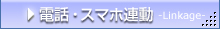 電話・スマホ連動