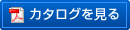 カタログを見る