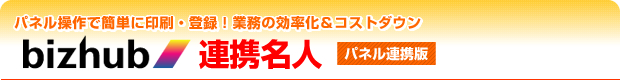 パネル操作で簡単に印刷・登録！業務の効率化＆コストダウン bizhub 連携名人 パネル連携版