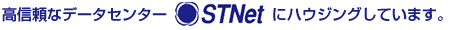 高信頼なデータセンターSTNetにハウジングしています。