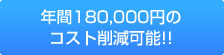 年間180,000円のコスト削減可能!!