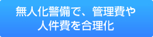 無人化警備で、管理費や人件費を合理化 