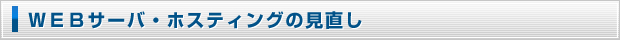WEBサーバ・ホスティングの見直し