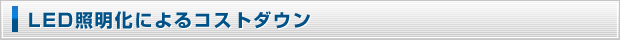 LED照明化によるコストダウン
