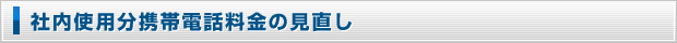 社内使用分携帯電話料金の見直し